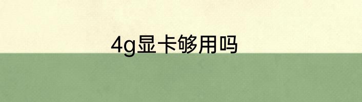 4g显卡够用吗