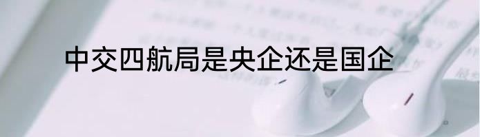中交四航局是央企还是国企