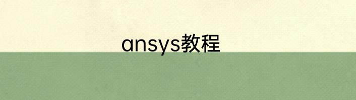 ansys教程