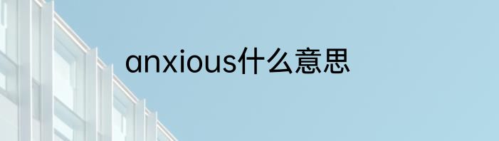 anxious什么意思
