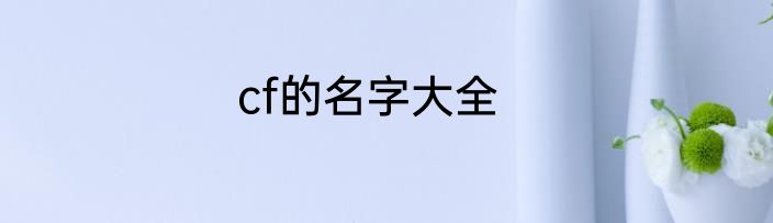 cf的名字大全