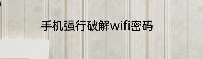 手机强行破解wifi密码
