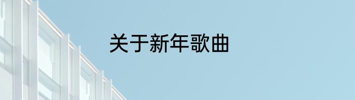 关于新年歌曲