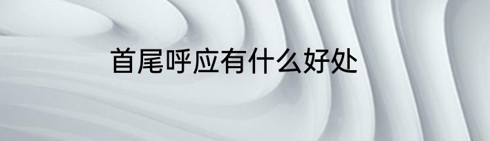 首尾呼应有什么好处