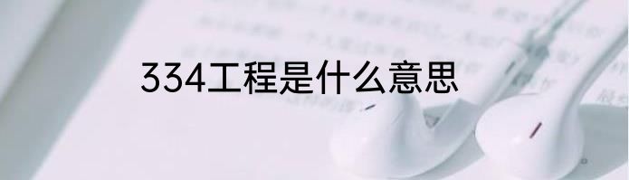 334工程是什么意思