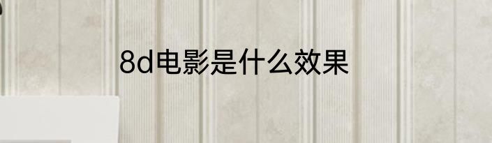 8d电影是什么效果