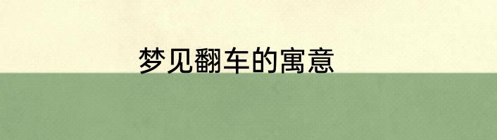 梦见翻车的寓意