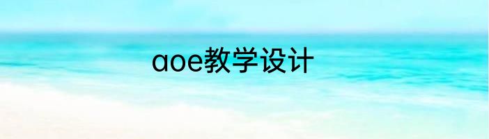 aoe教学设计