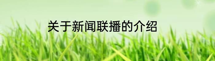 关于新闻联播的介绍