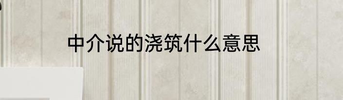 中介说的浇筑什么意思