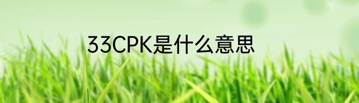 33CPK是什么意思