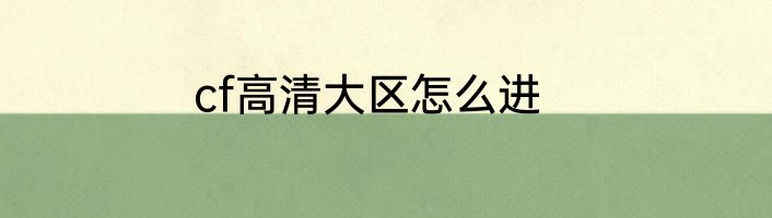 cf高清大区怎么进