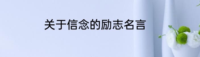 关于信念的励志名言