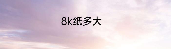 8k纸多大