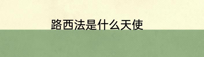 路西法是什么天使