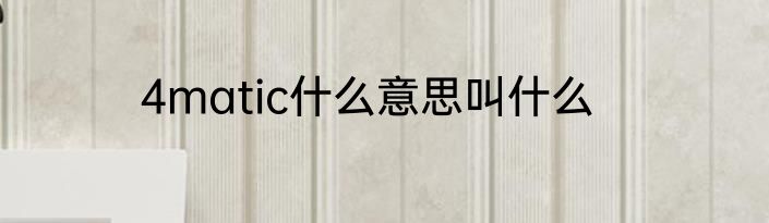 4matic什么意思叫什么