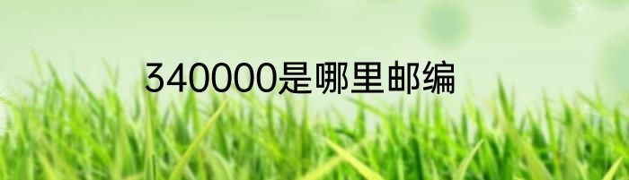 340000是哪里邮编