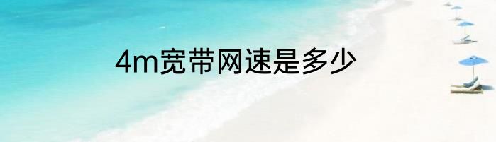 4m宽带网速是多少