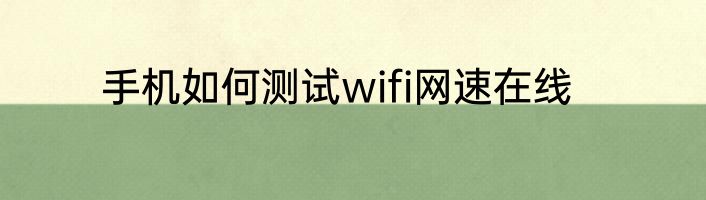 手机如何测试wifi网速在线