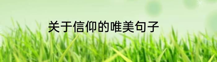 关于信仰的唯美句子