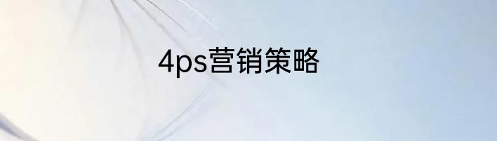 4ps营销策略