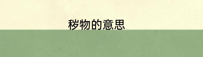 秽物的意思