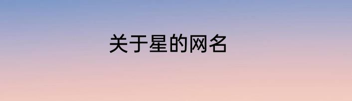 关于星的网名