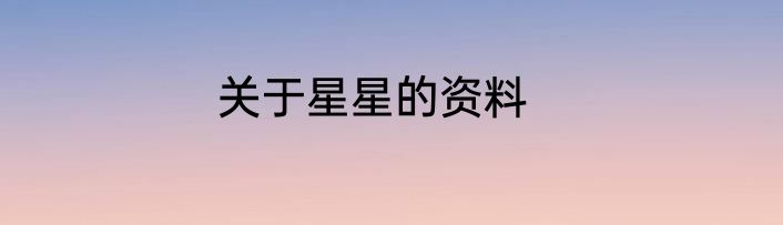 关于星星的资料