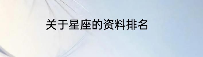 关于星座的资料排名