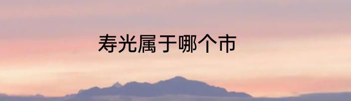 寿光属于哪个市