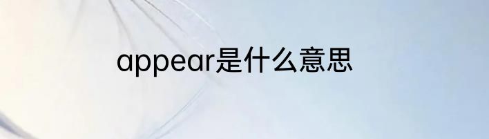 appear是什么意思