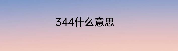 344什么意思