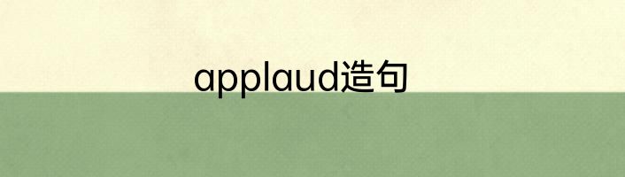 applaud造句