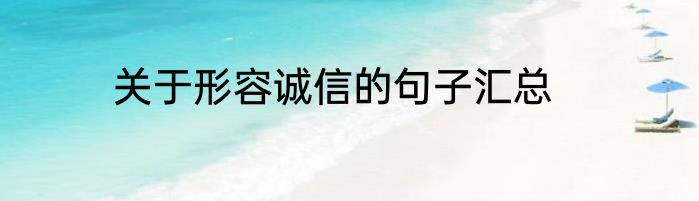 关于形容诚信的句子汇总