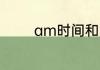am时间和pm的区别是什么