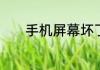 手机屏幕坏了怎么办如何修复