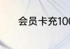 会员卡充1000送500是打几折