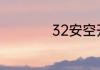 32安空开能带多少瓦