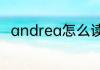 andrea怎么读英语andrea怎么读