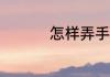 怎样弄手机qq动态头像