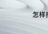 怎样拍手拍得响