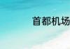 首都机场t2到t3怎么走