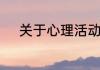 关于心理活动描写的句子有哪些