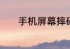 手机屏幕摔碎了换屏要多少钱