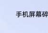 手机屏幕碎了如何自己修复