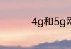 4g和5g网络有什么区别
