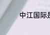 中江国际是央企还是国企
