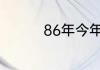 86年今年多大年龄2023
