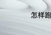 怎样跑步不累又快