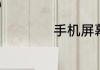 手机屏幕锁如何设置